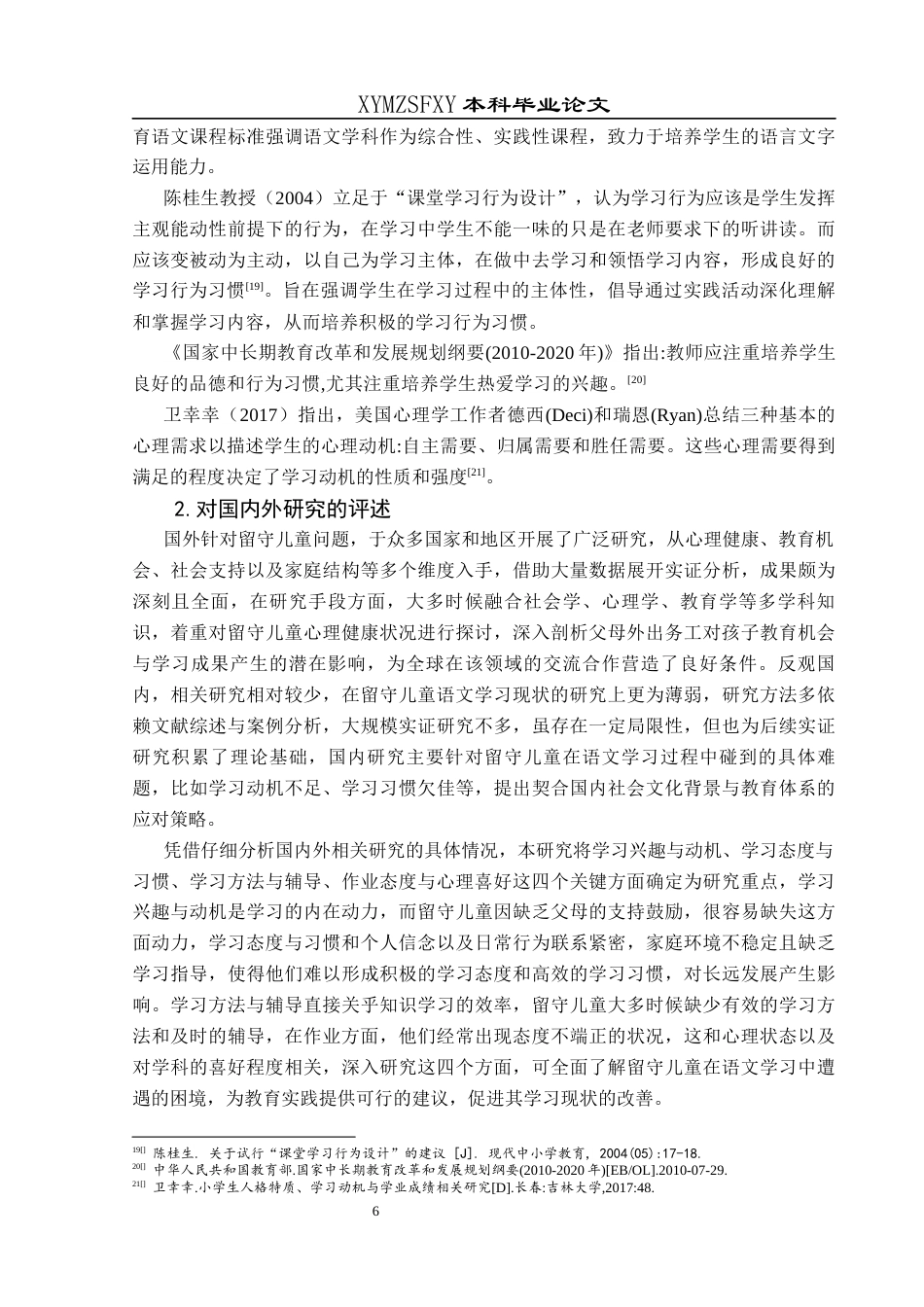 25年CH小学教育 新市民小学留守儿童语文学习现状及对策研究终稿-约28962字符.docx_第10页