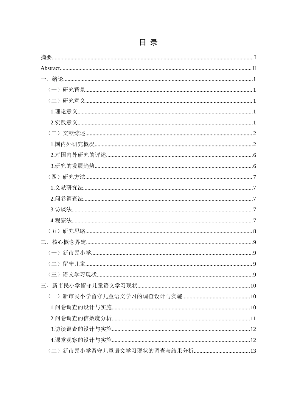 25年CH小学教育 新市民小学留守儿童语文学习现状及对策研究终稿-约28962字符.docx_第3页