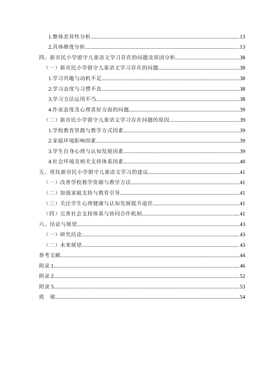 25年CH小学教育 新市民小学留守儿童语文学习现状及对策研究终稿-约28962字符.docx_第4页