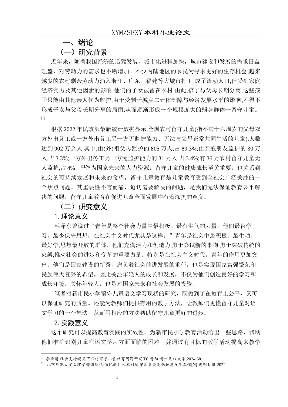 25年CH小学教育 新市民小学留守儿童语文学习现状及对策研究终稿-约28962字符.docx_第5页