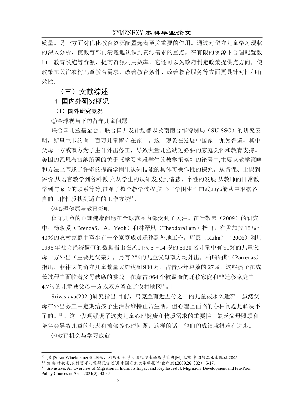 25年CH小学教育 新市民小学留守儿童语文学习现状及对策研究终稿-约28962字符.docx_第6页