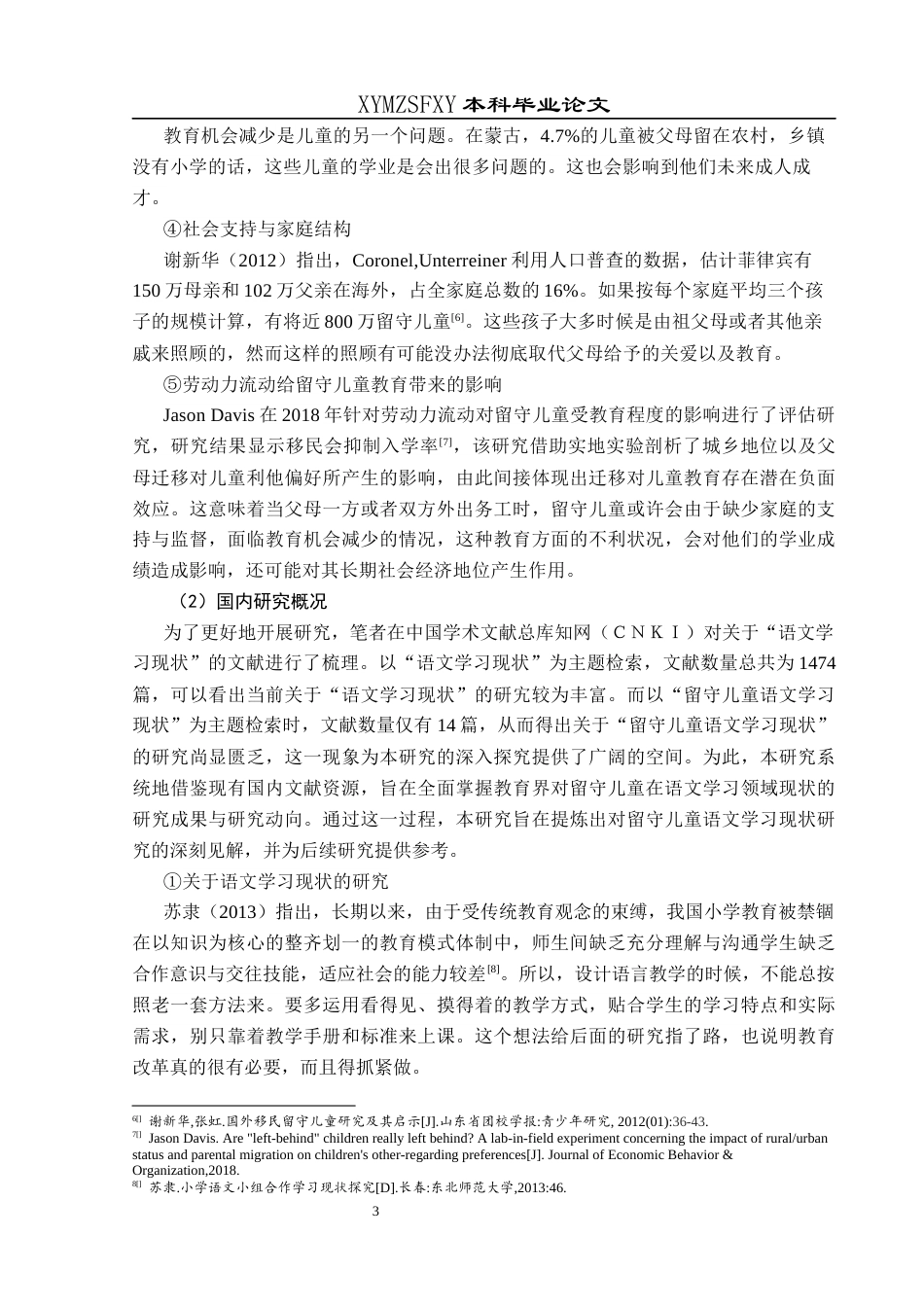 25年CH小学教育 新市民小学留守儿童语文学习现状及对策研究终稿-约28962字符.docx_第7页