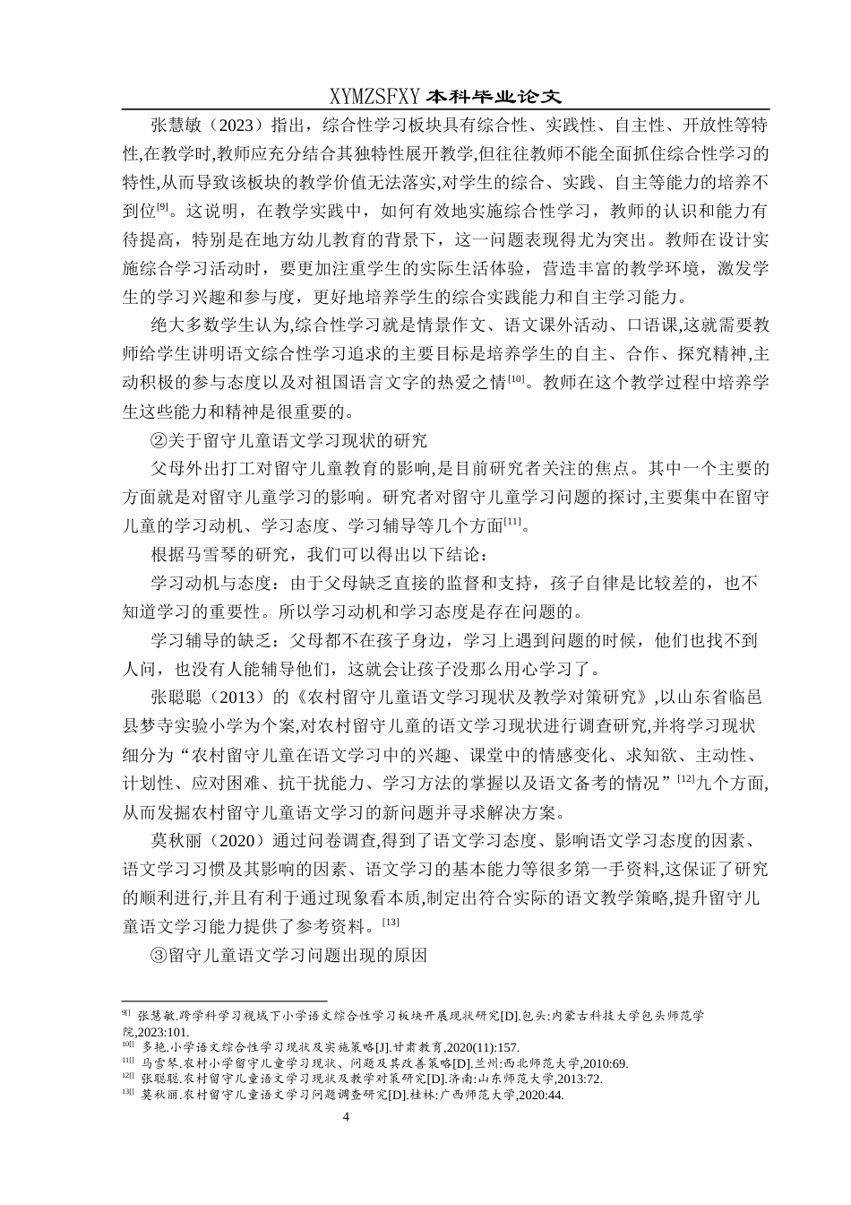 25年CH小学教育 新市民小学留守儿童语文学习现状及对策研究终稿-约28962字符.docx_第8页