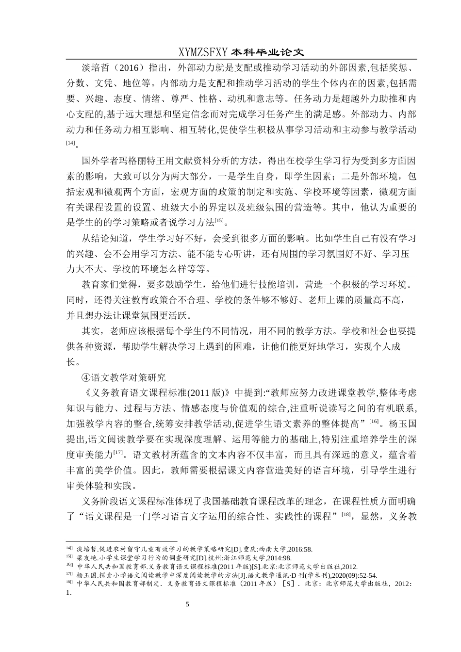 25年CH小学教育 新市民小学留守儿童语文学习现状及对策研究终稿-约28962字符.docx_第9页