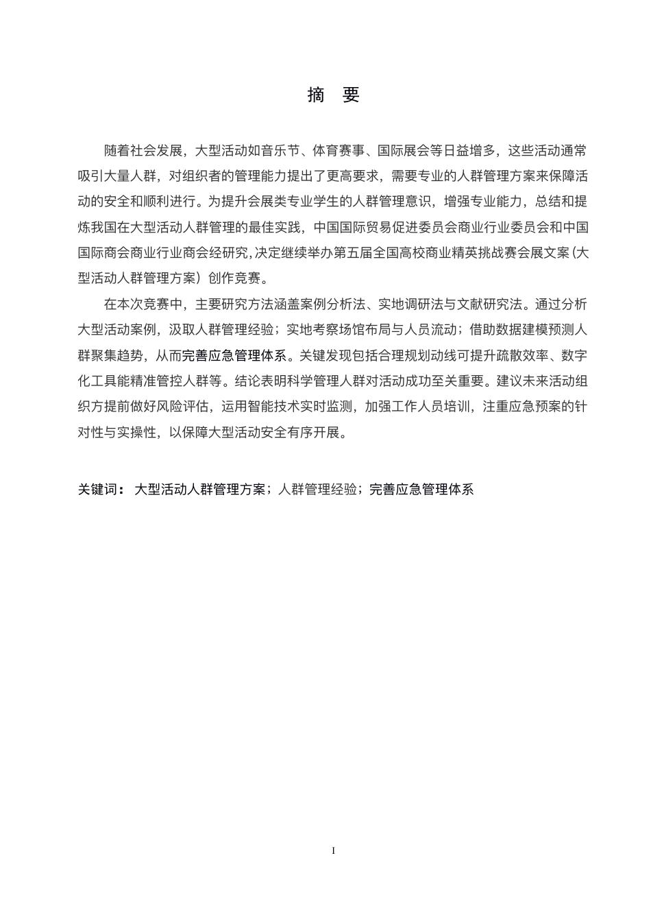 25年CH国际经济与贸易 口入山海-国际会展文案比赛专项报告-约11474字符.pdf_第1页
