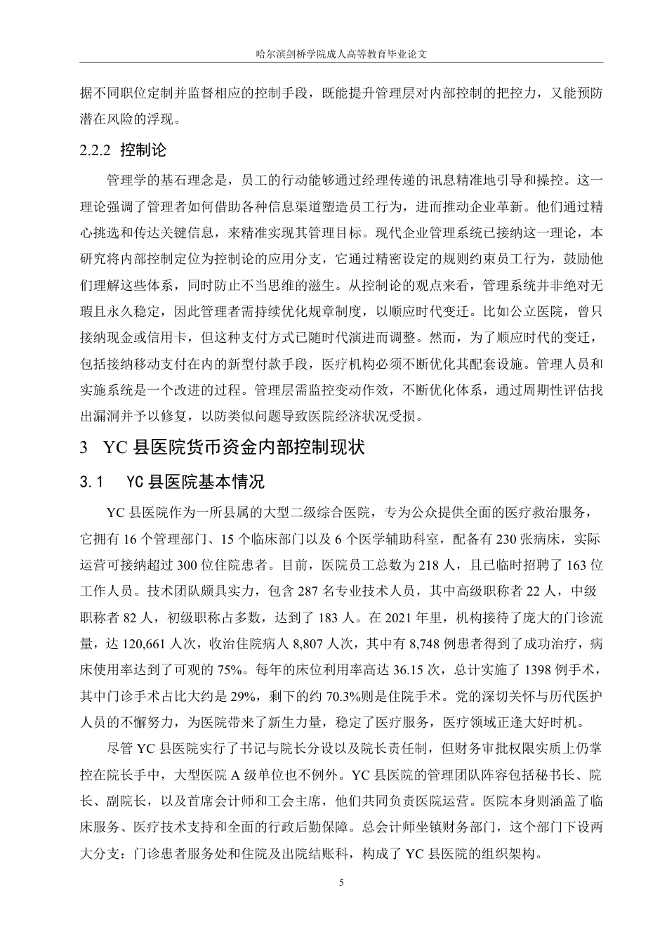 25年CH  医院货币资金内部控制问题及对策研究-成教.pdf_第10页