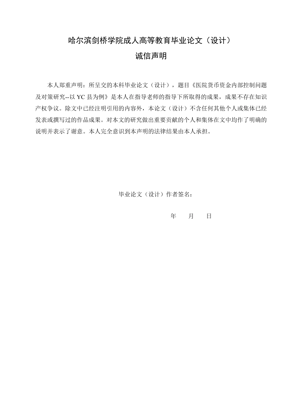25年CH  医院货币资金内部控制问题及对策研究-成教.pdf_第2页
