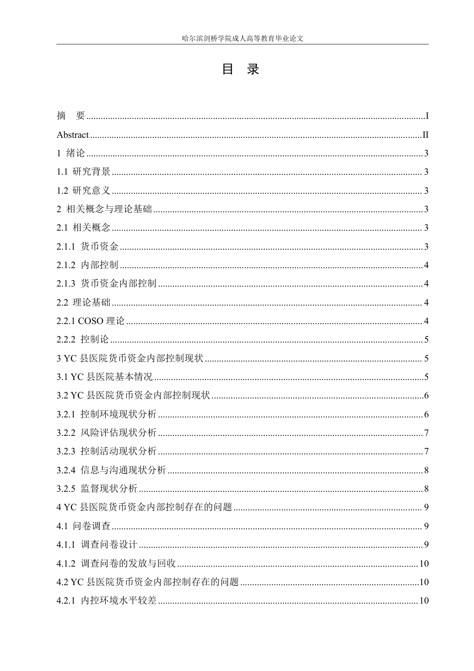 25年CH  医院货币资金内部控制问题及对策研究-成教.pdf_第6页