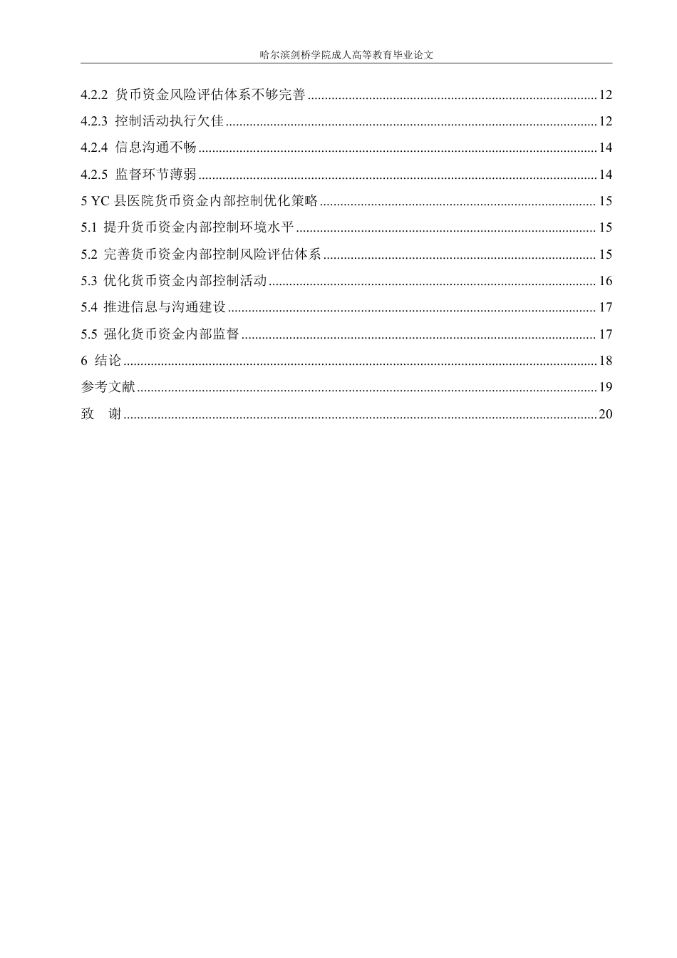 25年CH  医院货币资金内部控制问题及对策研究-成教.pdf_第7页