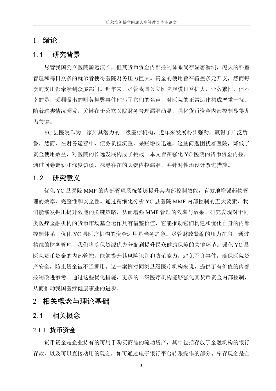 25年CH  医院货币资金内部控制问题及对策研究-成教.pdf_第8页