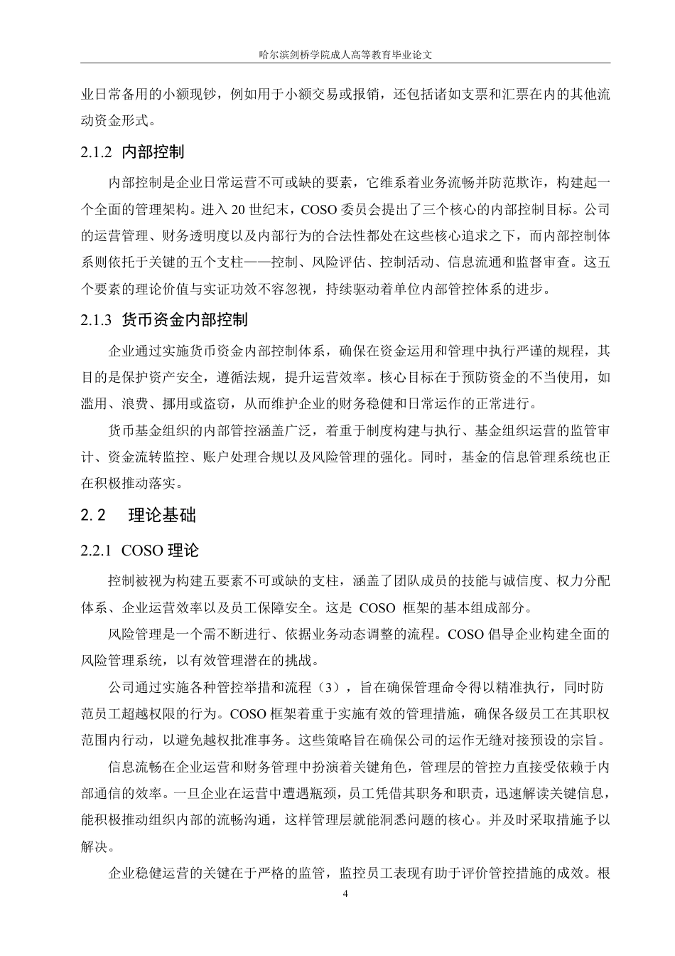 25年CH  医院货币资金内部控制问题及对策研究-成教.pdf_第9页