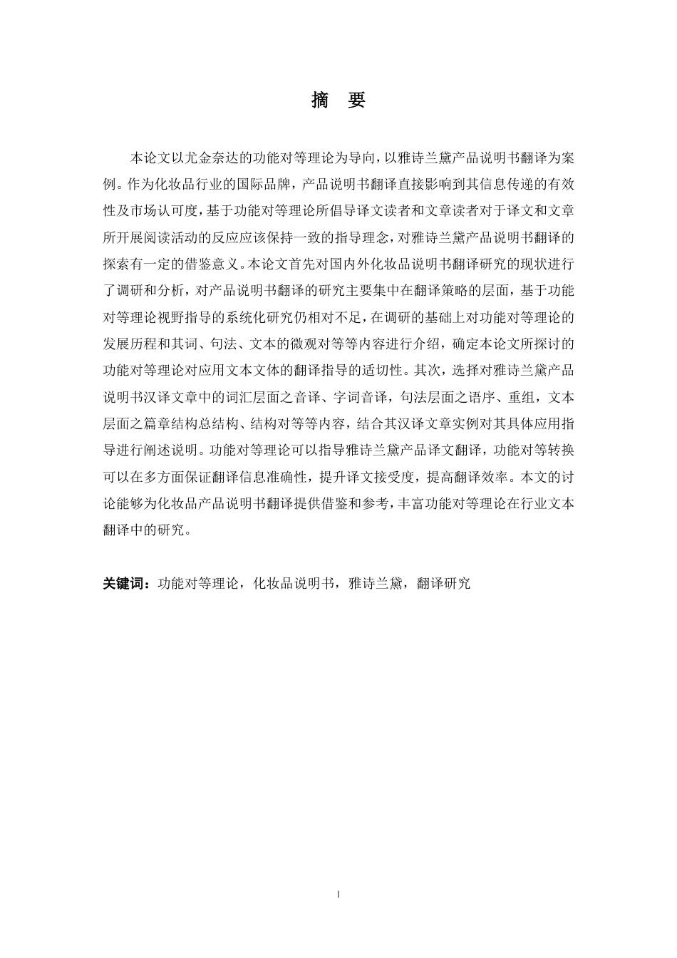 25年CH商务英语 功能对等理论视角下雅诗兰黛产品说明书-约41675字符.pdf_第2页