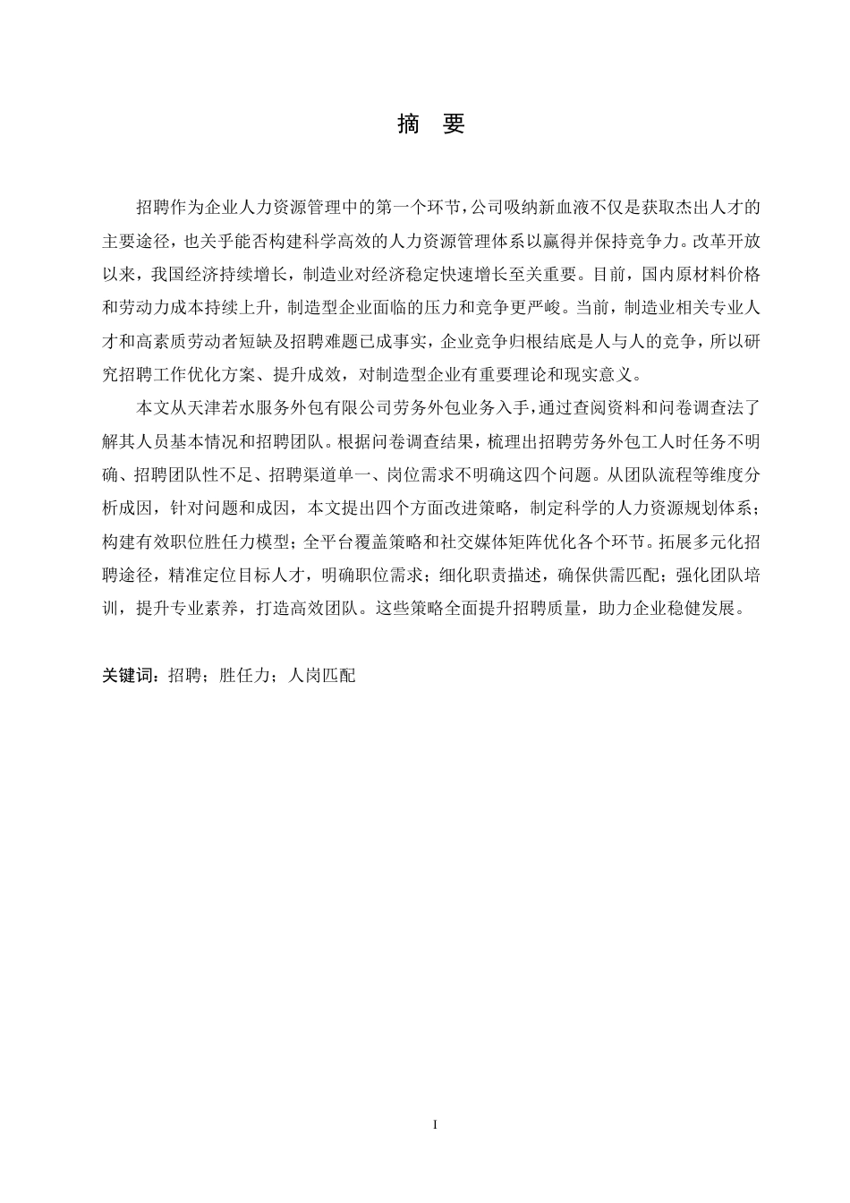 25年CH 人力资源管理 天津若水服务外包有限公司工人招聘问题及对策探讨-约22239字符.pdf_第1页