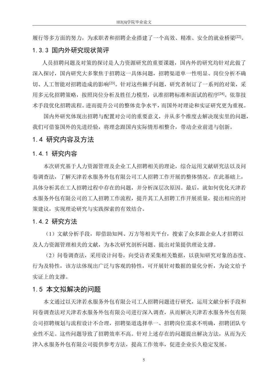 25年CH 人力资源管理 天津若水服务外包有限公司工人招聘问题及对策探讨-约22239字符.pdf_第10页