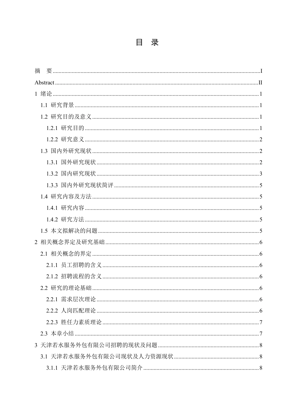 25年CH 人力资源管理 天津若水服务外包有限公司工人招聘问题及对策探讨-约22239字符.pdf_第3页