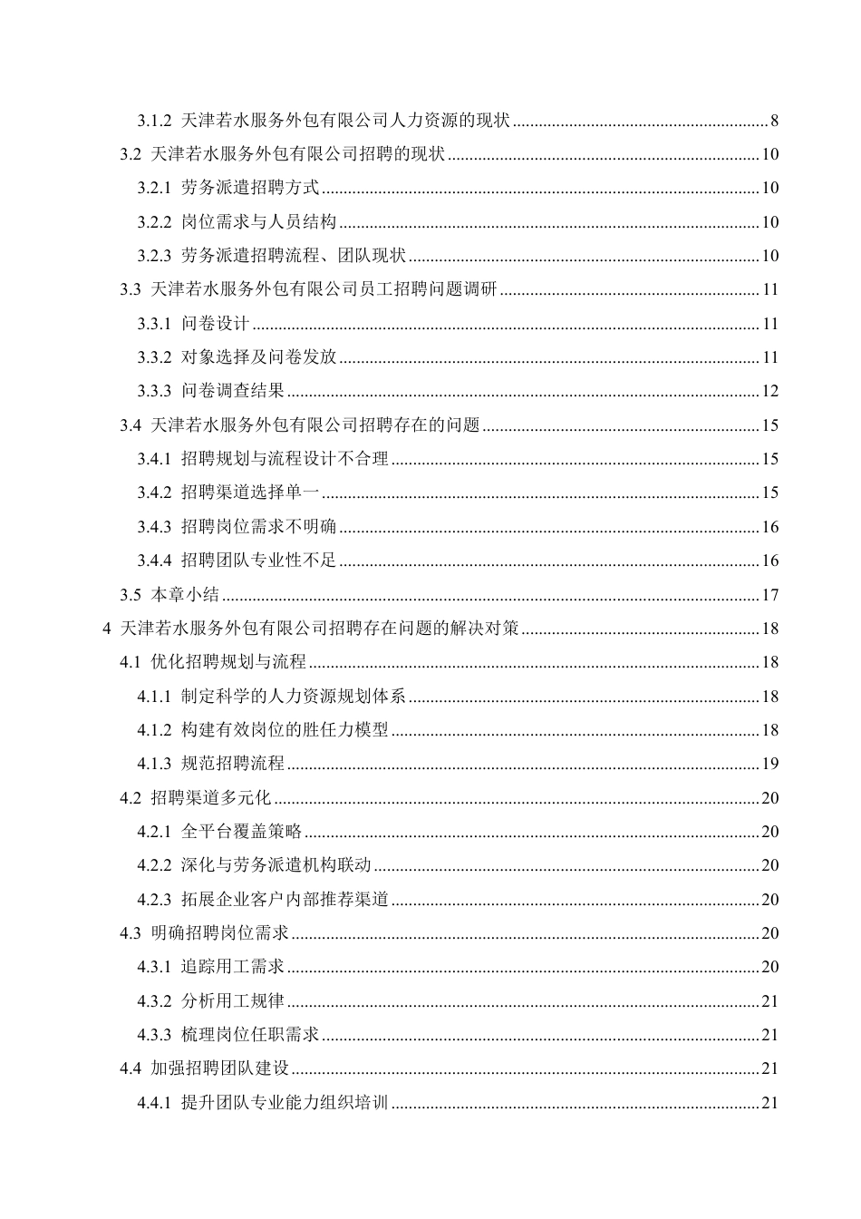 25年CH 人力资源管理 天津若水服务外包有限公司工人招聘问题及对策探讨-约22239字符.pdf_第4页