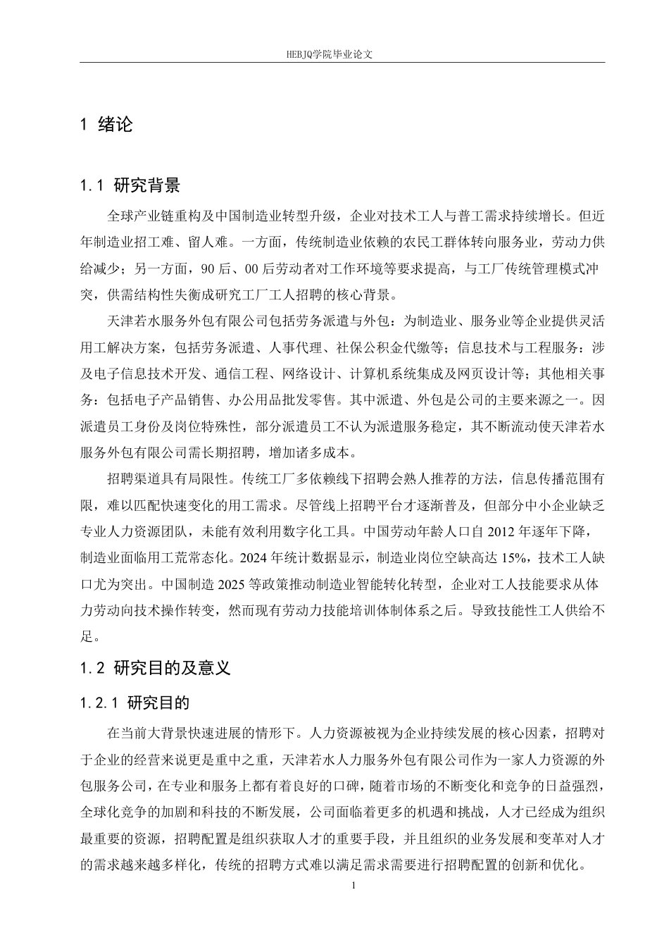 25年CH 人力资源管理 天津若水服务外包有限公司工人招聘问题及对策探讨-约22239字符.pdf_第6页