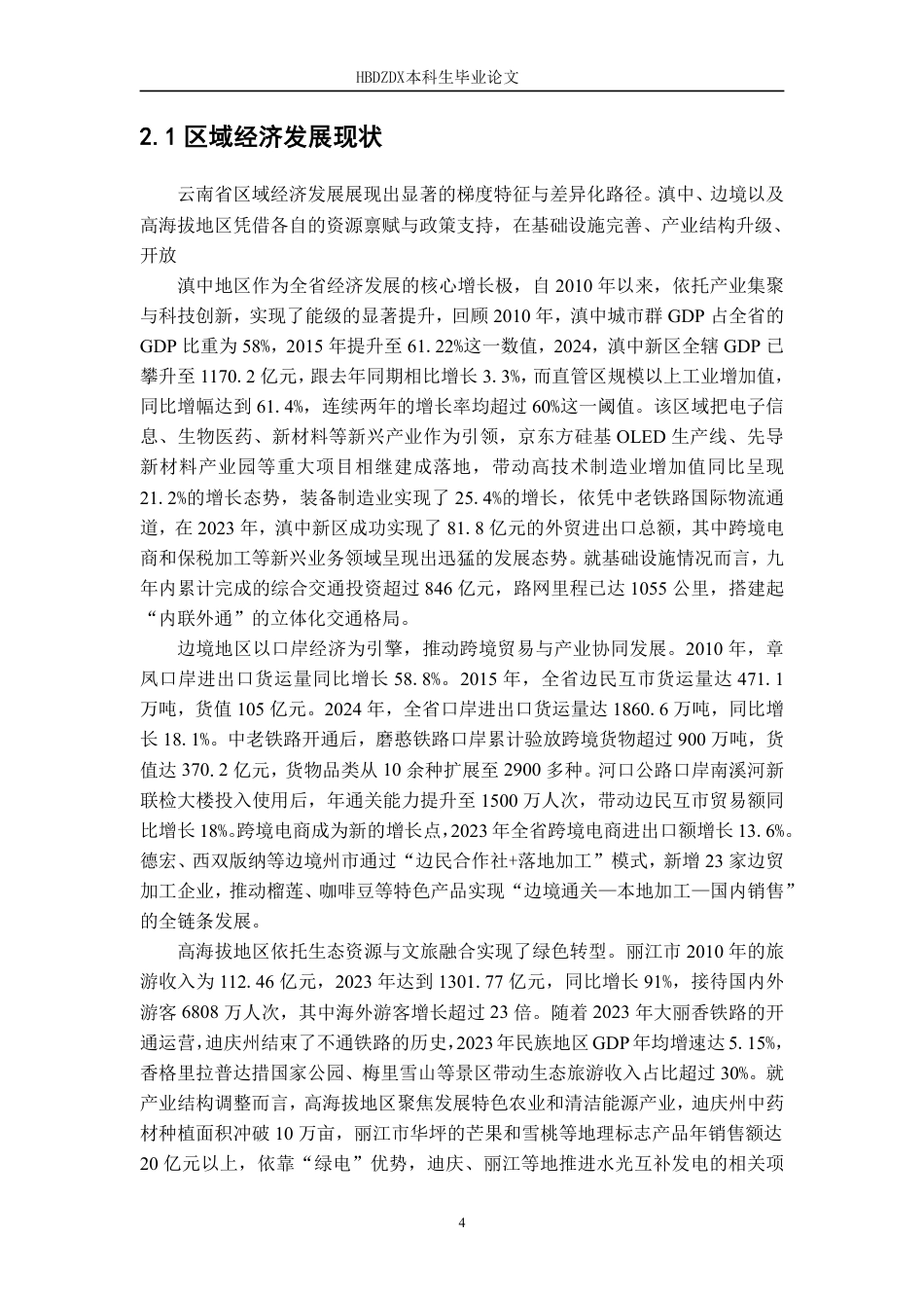 25年CH金融学 普惠金融对云南省区域经济的影响研究-约13580字符.pdf_第10页