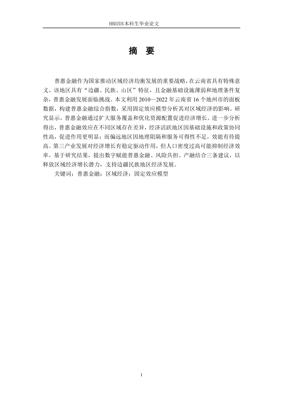 25年CH金融学 普惠金融对云南省区域经济的影响研究-约13580字符.pdf_第4页