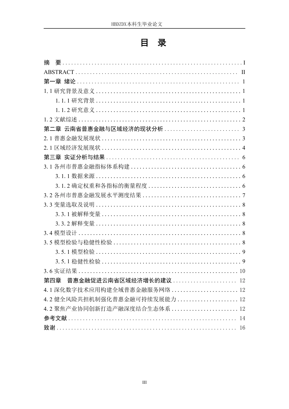 25年CH金融学 普惠金融对云南省区域经济的影响研究-约13580字符.pdf_第6页
