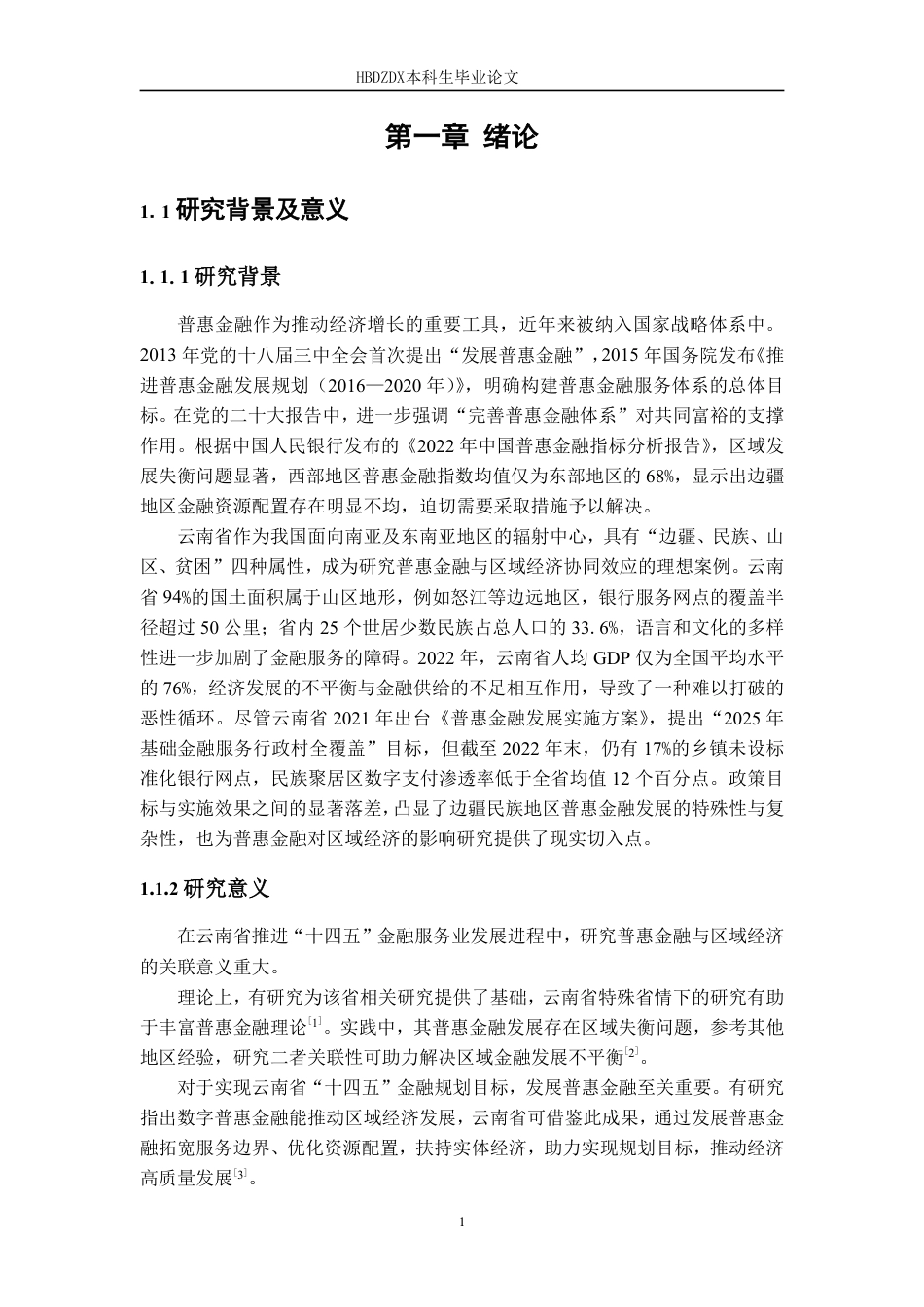 25年CH金融学 普惠金融对云南省区域经济的影响研究-约13580字符.pdf_第7页