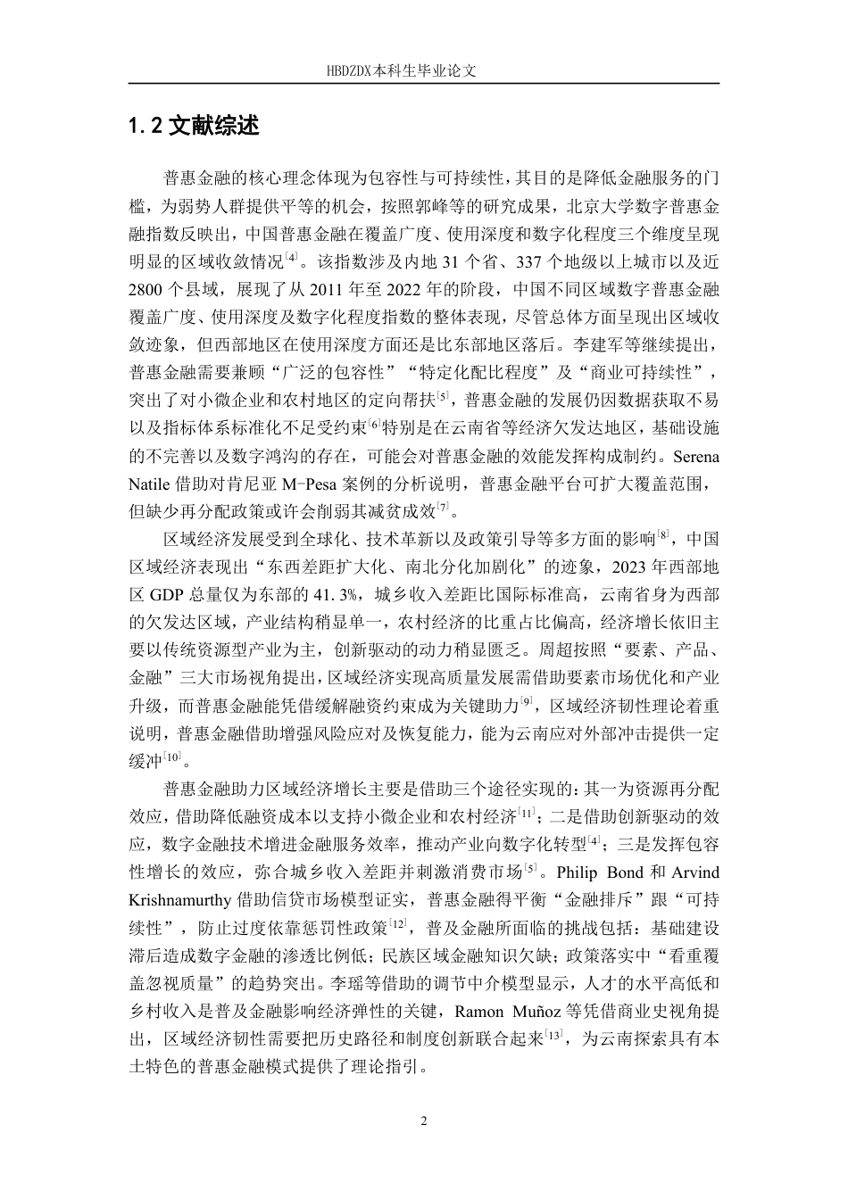 25年CH金融学 普惠金融对云南省区域经济的影响研究-约13580字符.pdf_第8页