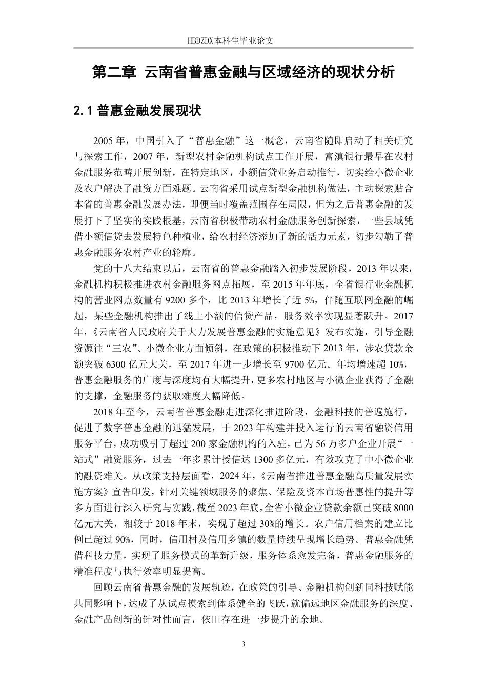 25年CH金融学 普惠金融对云南省区域经济的影响研究-约13580字符.pdf_第9页