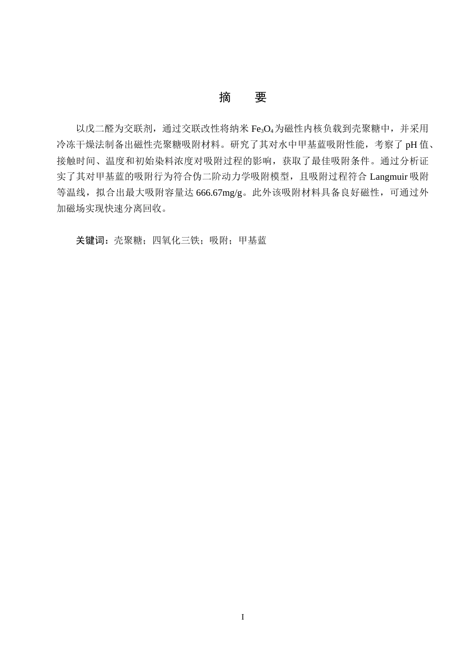 25年CH环境科学与工程-磁性壳聚糖的制备及其对甲基蓝的吸附性能研究终版-约12229字符.docx_第1页