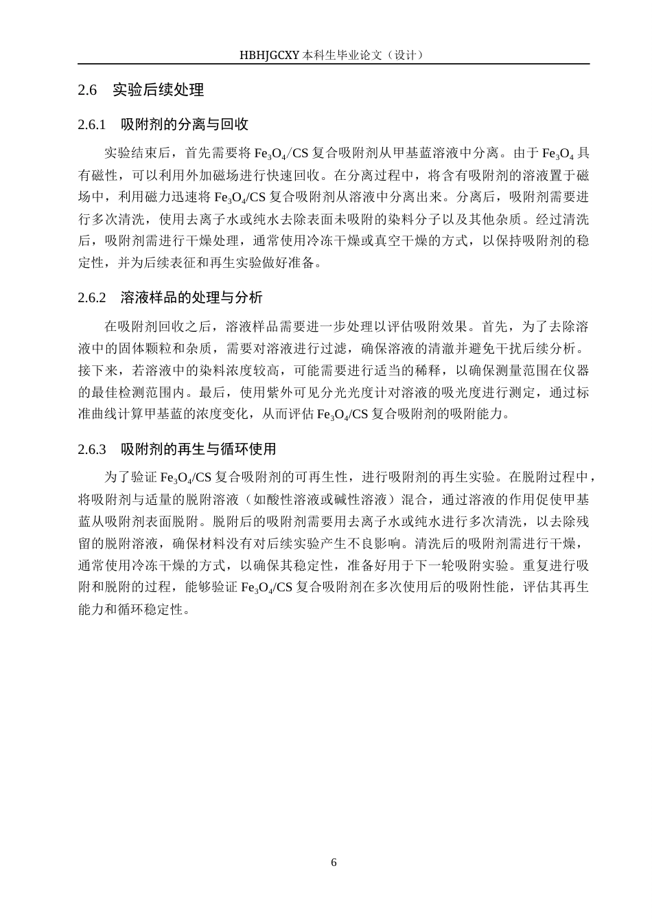 25年CH环境科学与工程-磁性壳聚糖的制备及其对甲基蓝的吸附性能研究终版-约12229字符.docx_第10页