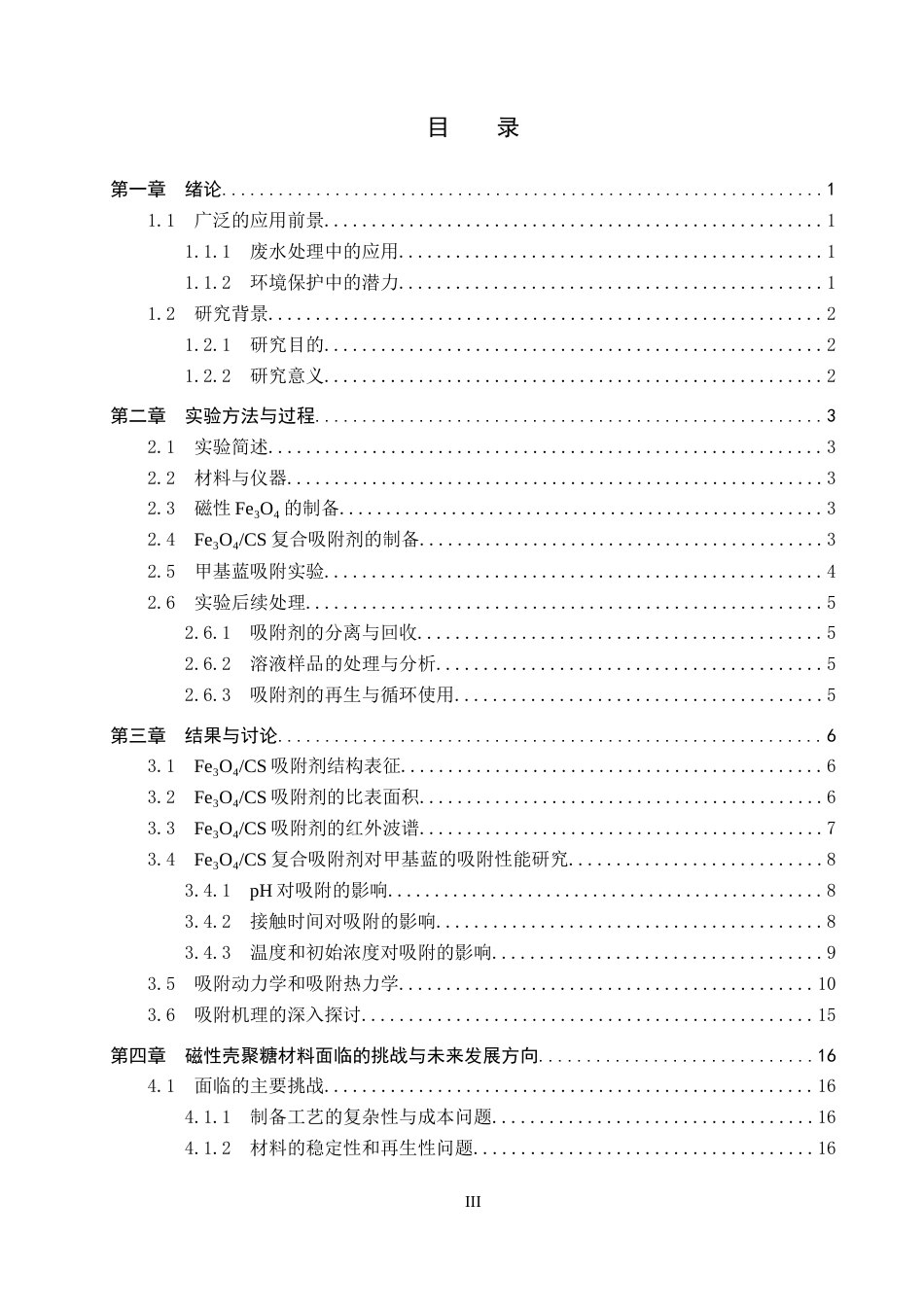25年CH环境科学与工程-磁性壳聚糖的制备及其对甲基蓝的吸附性能研究终版-约12229字符.docx_第3页