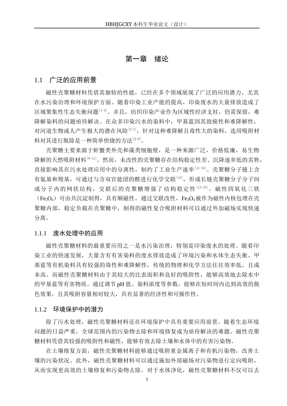 25年CH环境科学与工程-磁性壳聚糖的制备及其对甲基蓝的吸附性能研究终版-约12229字符.docx_第5页