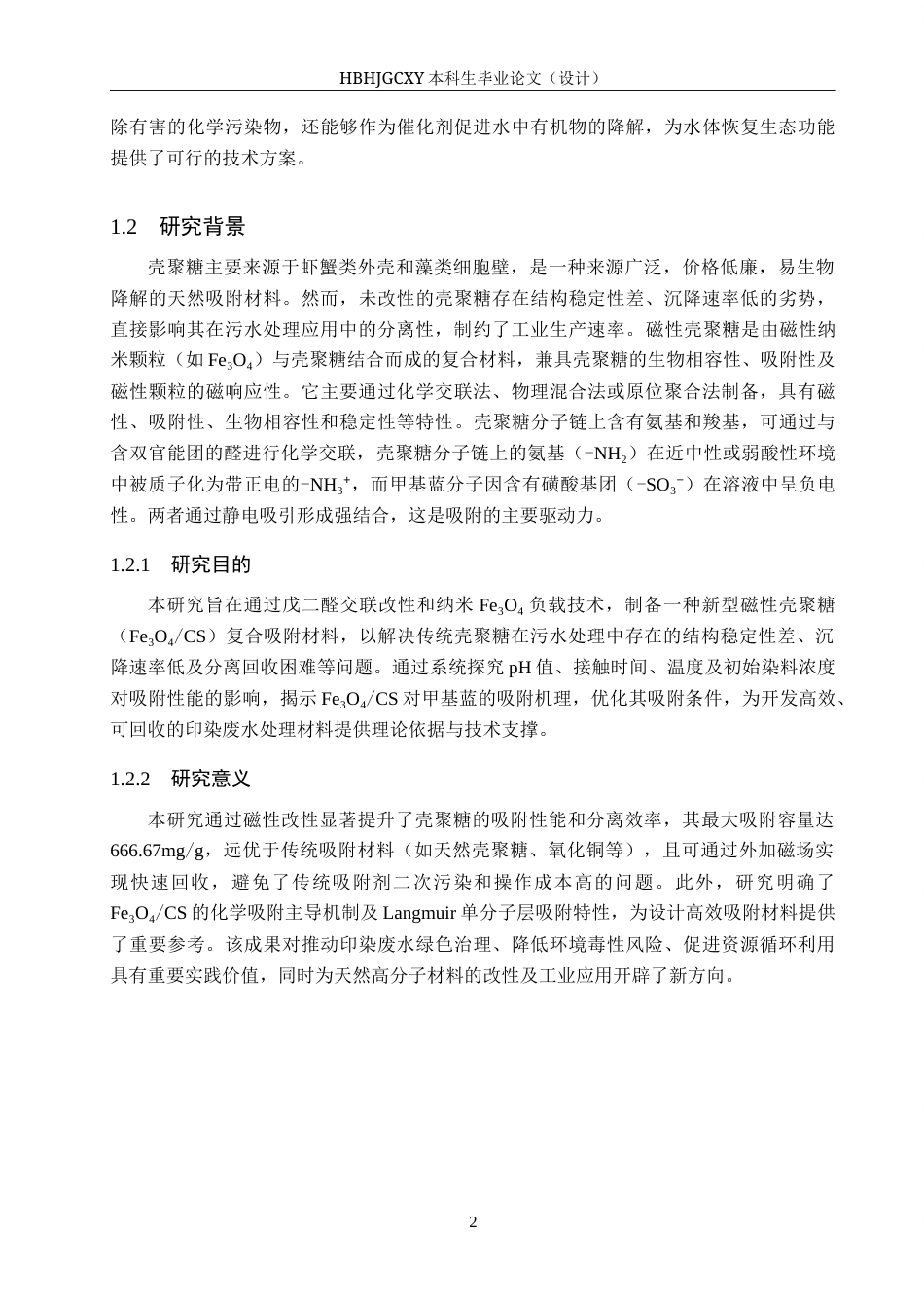 25年CH环境科学与工程-磁性壳聚糖的制备及其对甲基蓝的吸附性能研究终版-约12229字符.docx_第6页
