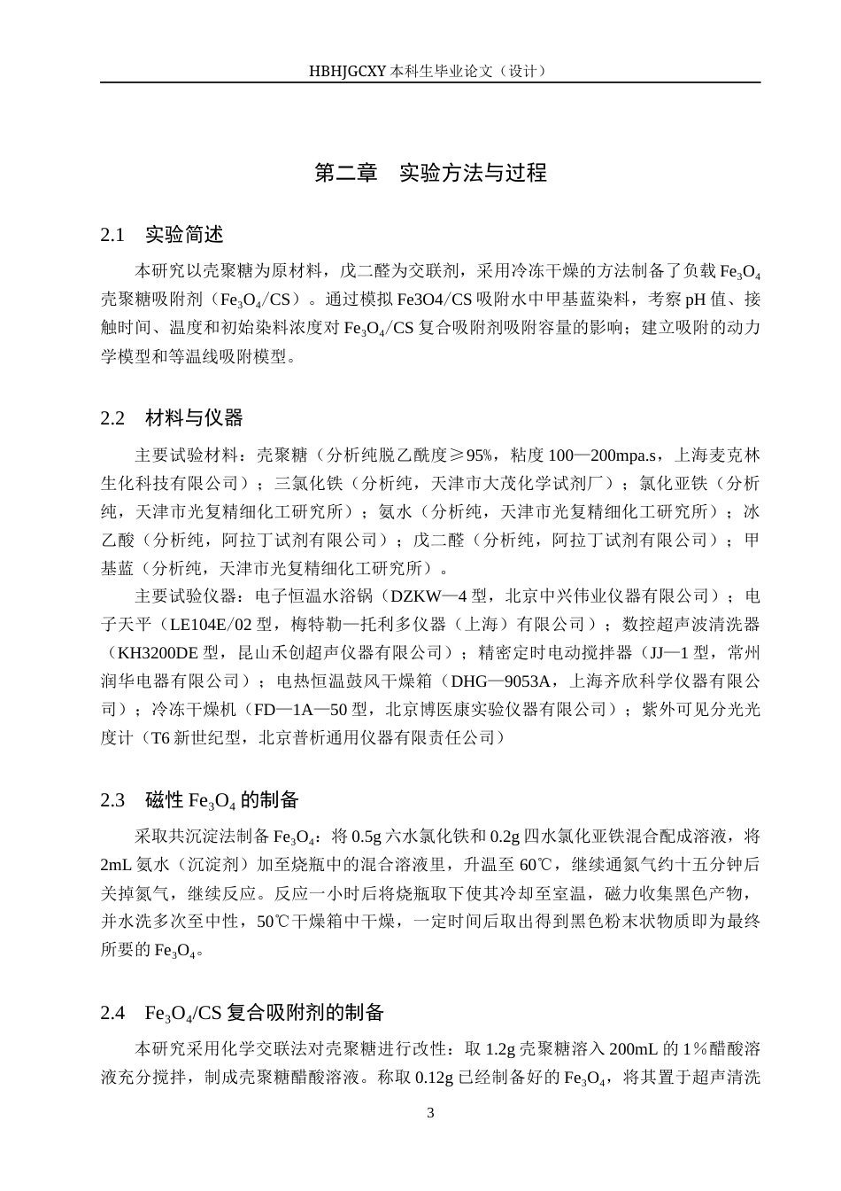25年CH环境科学与工程-磁性壳聚糖的制备及其对甲基蓝的吸附性能研究终版-约12229字符.docx_第7页