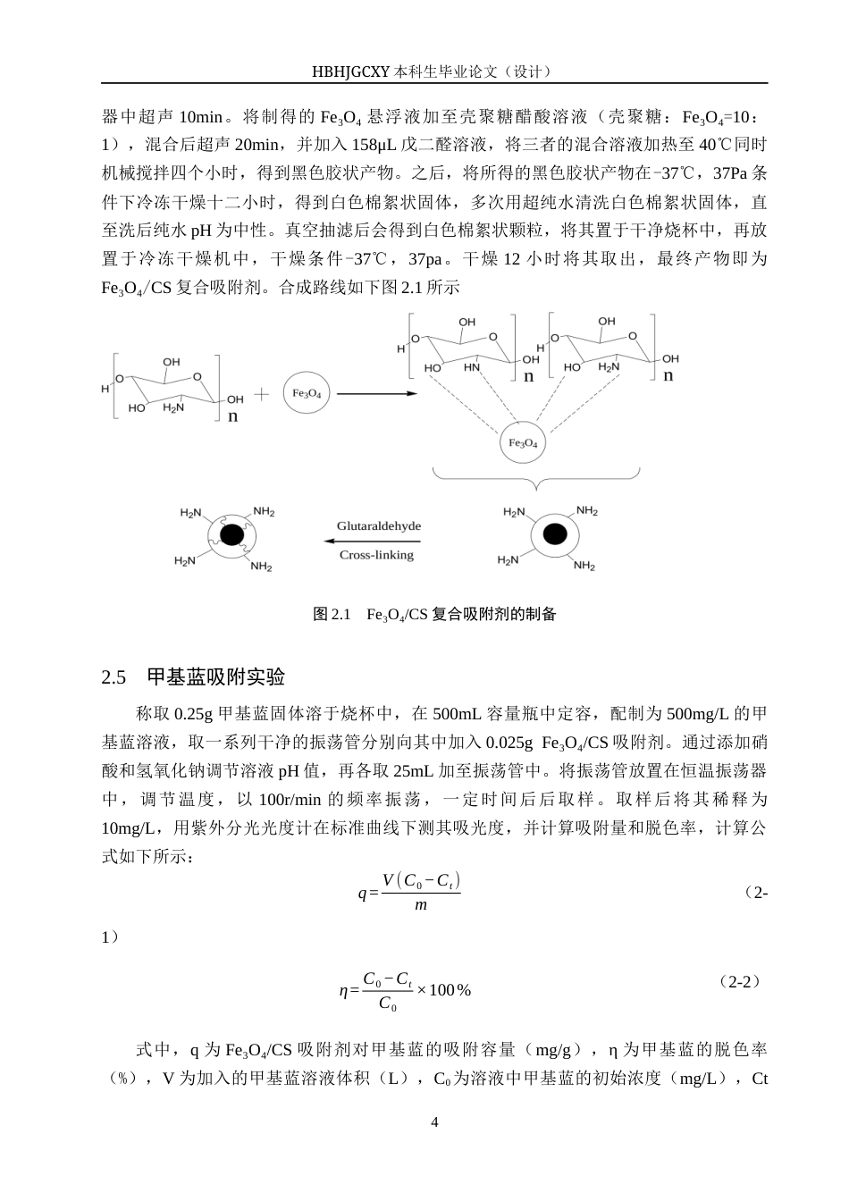 25年CH环境科学与工程-磁性壳聚糖的制备及其对甲基蓝的吸附性能研究终版-约12229字符.docx_第8页