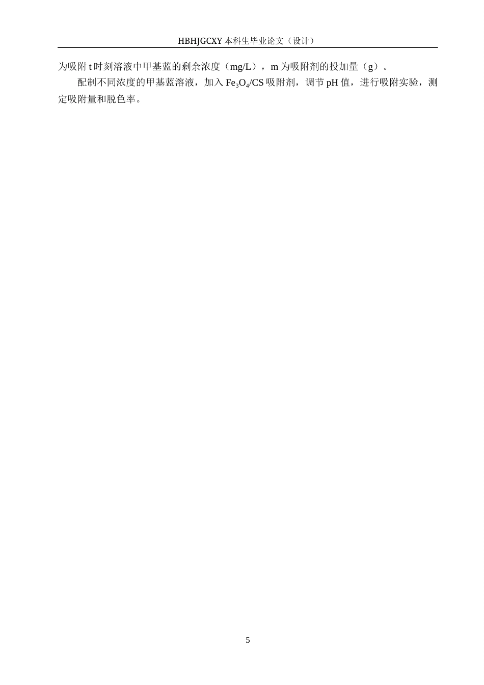 25年CH环境科学与工程-磁性壳聚糖的制备及其对甲基蓝的吸附性能研究终版-约12229字符.docx_第9页