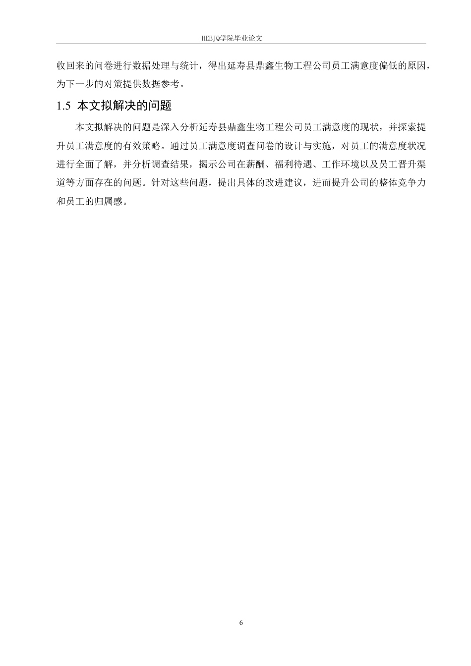25年CH人力资源管理  寿县鼎鑫生物工程公司员工满意度分析及策略探索-(2)-约23678字符.pdf_第10页