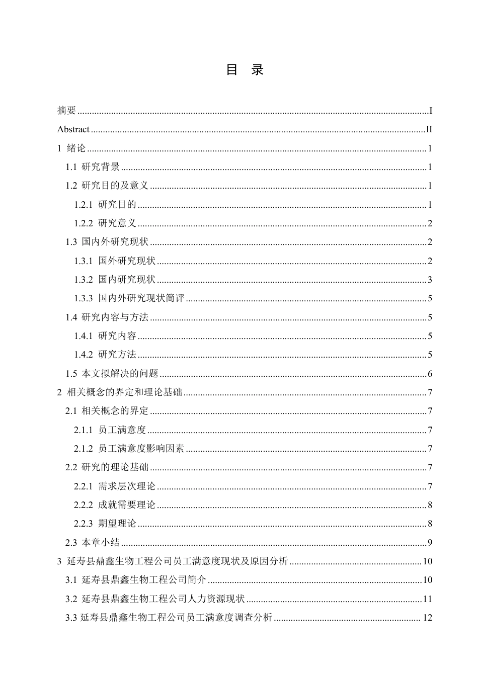 25年CH人力资源管理  寿县鼎鑫生物工程公司员工满意度分析及策略探索-(2)-约23678字符.pdf_第3页