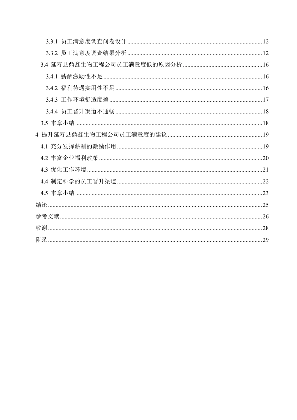 25年CH人力资源管理  寿县鼎鑫生物工程公司员工满意度分析及策略探索-(2)-约23678字符.pdf_第4页