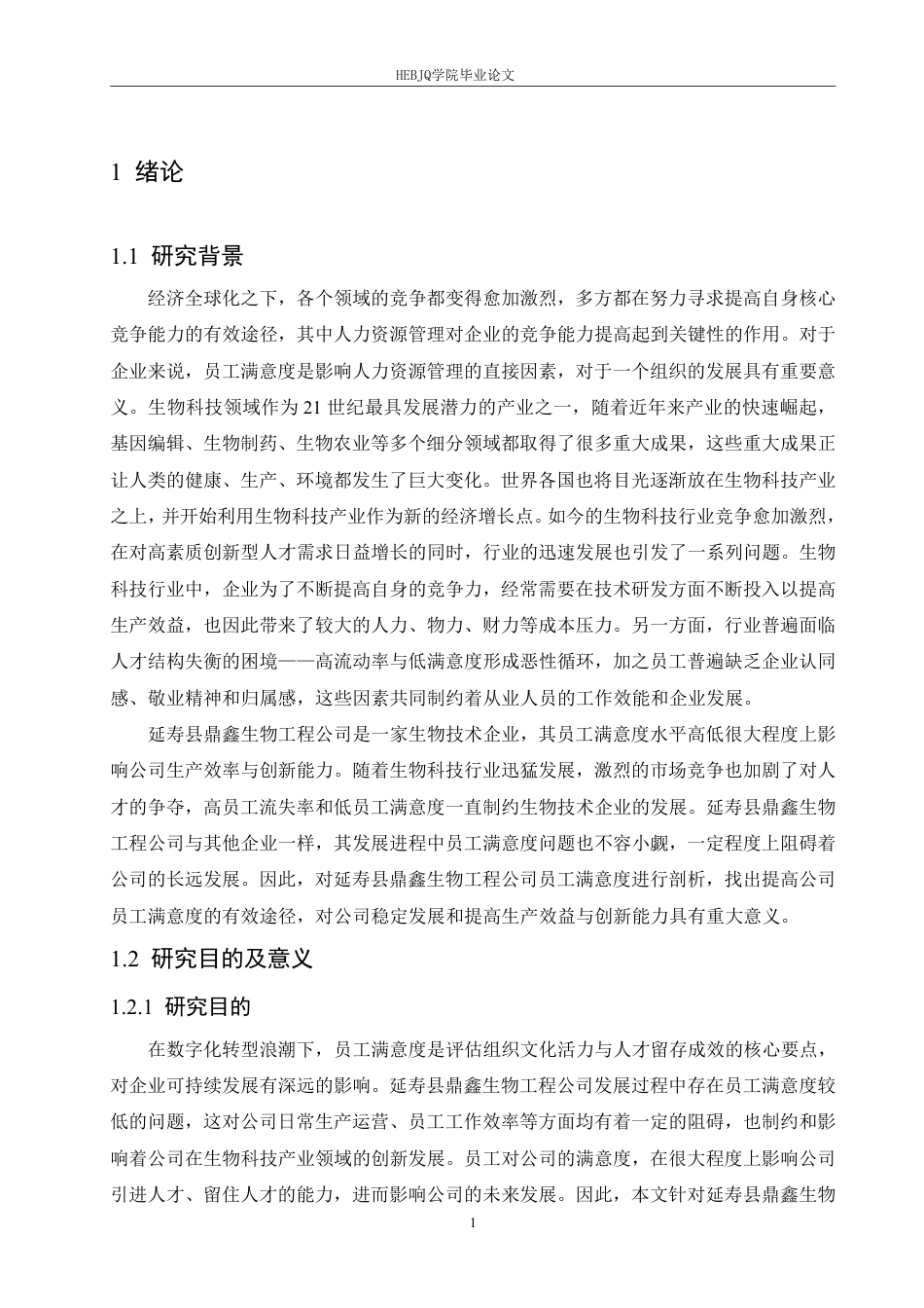 25年CH人力资源管理  寿县鼎鑫生物工程公司员工满意度分析及策略探索-(2)-约23678字符.pdf_第5页