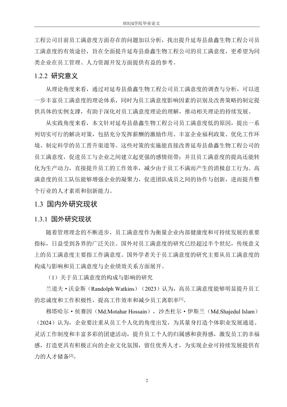 25年CH人力资源管理  寿县鼎鑫生物工程公司员工满意度分析及策略探索-(2)-约23678字符.pdf_第6页