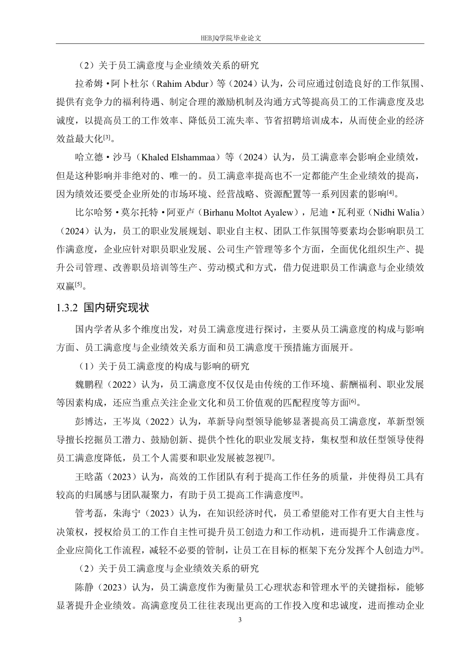 25年CH人力资源管理  寿县鼎鑫生物工程公司员工满意度分析及策略探索-(2)-约23678字符.pdf_第7页