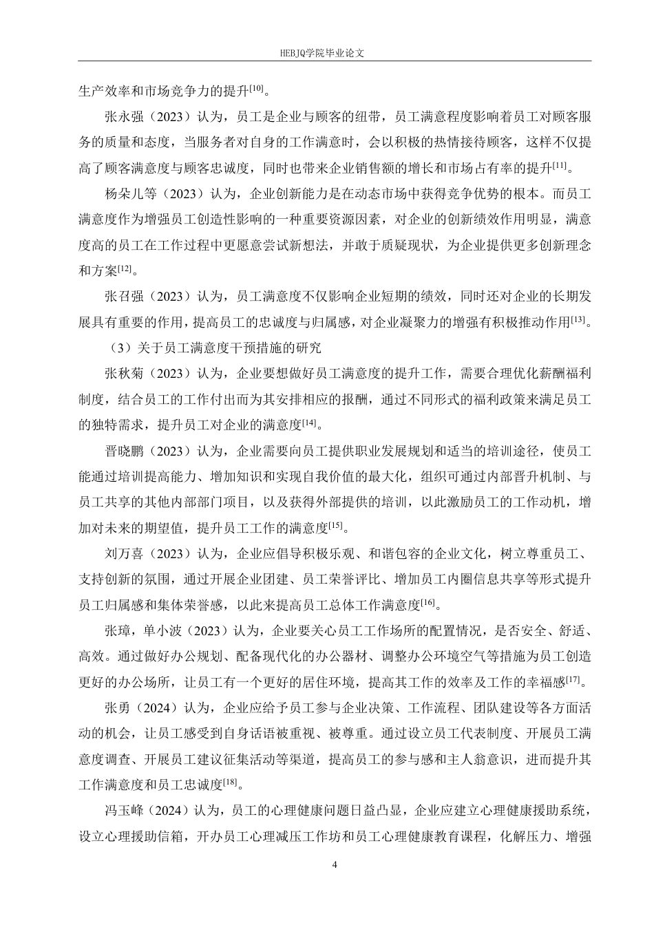 25年CH人力资源管理  寿县鼎鑫生物工程公司员工满意度分析及策略探索-(2)-约23678字符.pdf_第8页