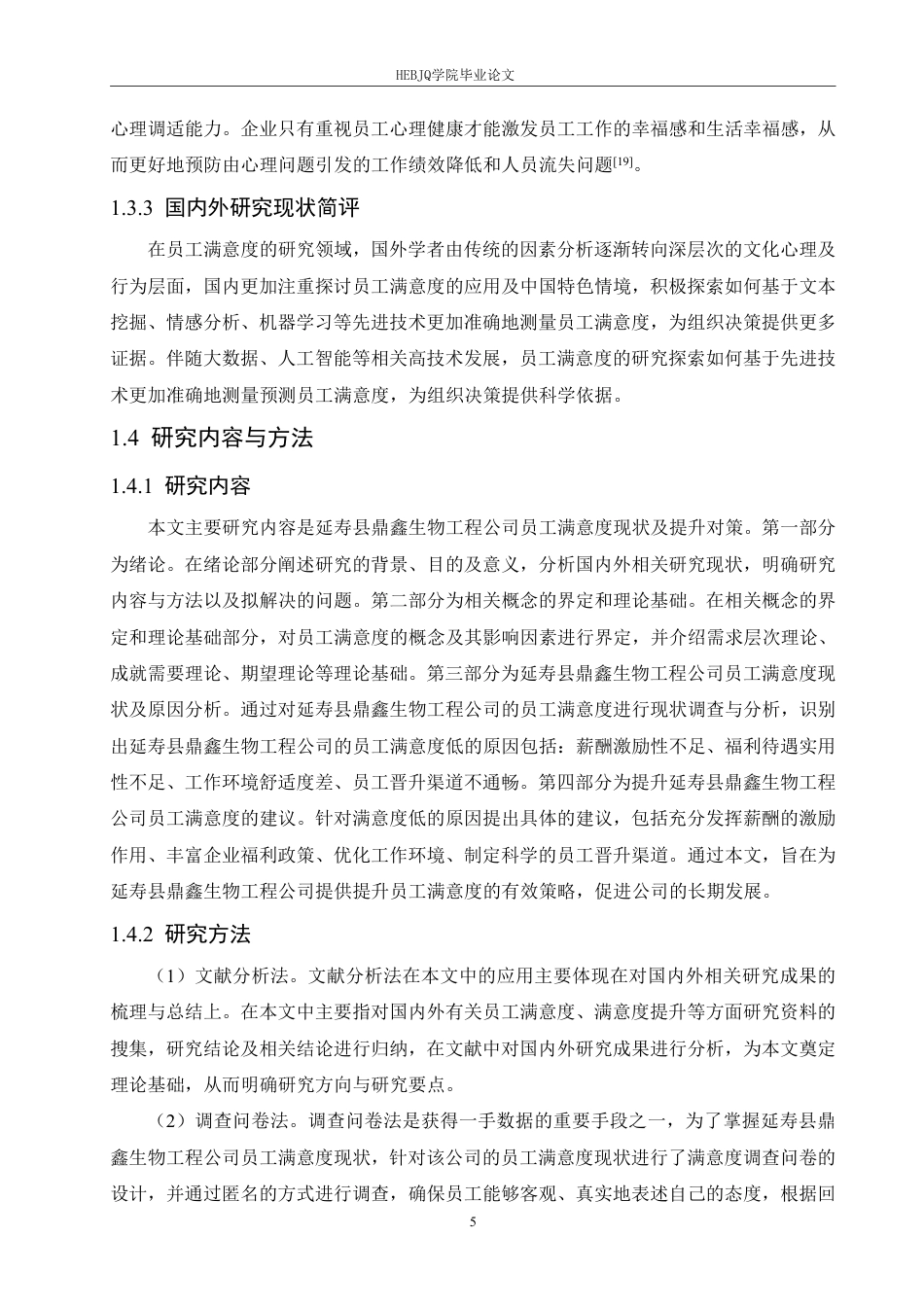 25年CH人力资源管理  寿县鼎鑫生物工程公司员工满意度分析及策略探索-(2)-约23678字符.pdf_第9页