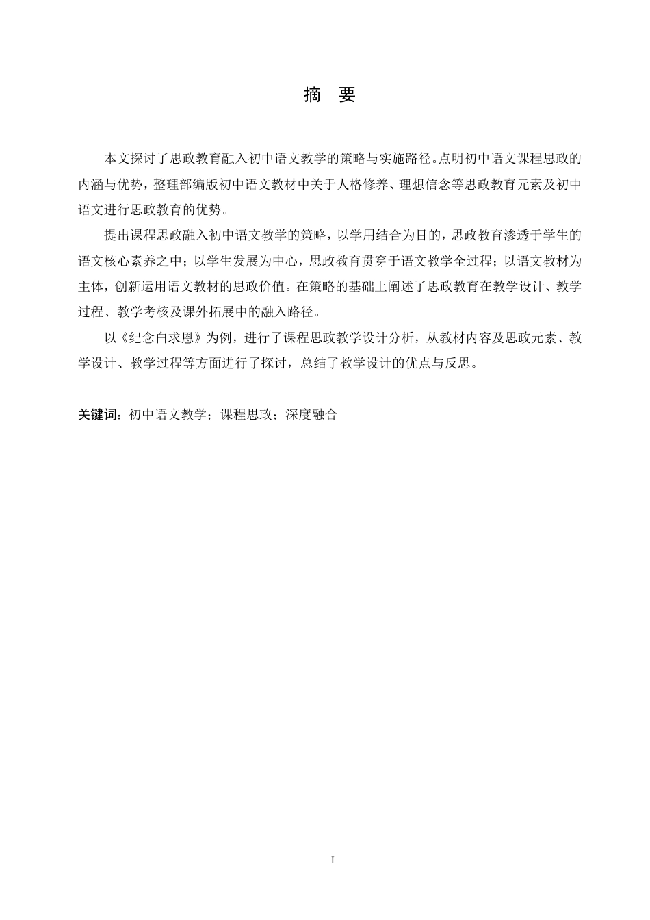 25年CH汉语国际教育 思政教育与初中语文教学设计的有机融合创新研究-约18279字符.pdf_第1页