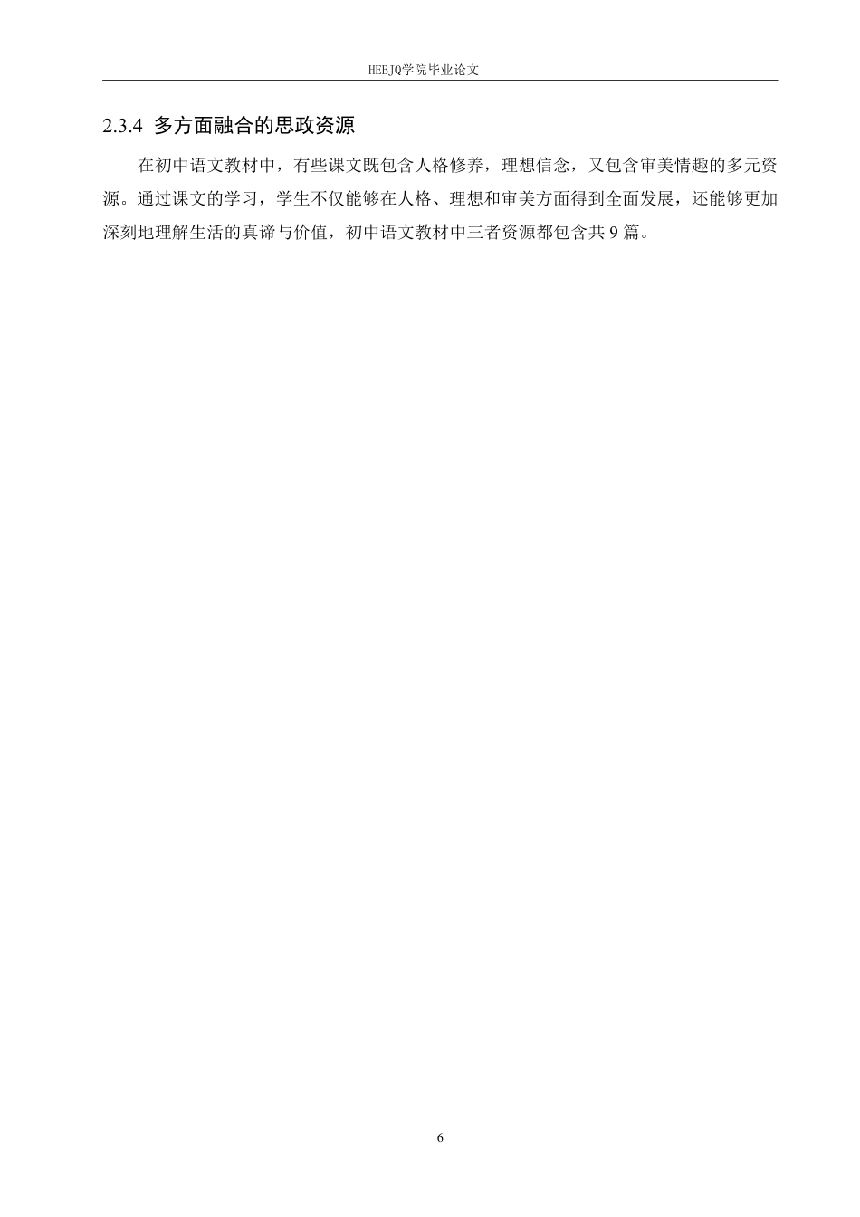 25年CH汉语国际教育 思政教育与初中语文教学设计的有机融合创新研究-约18279字符.pdf_第10页