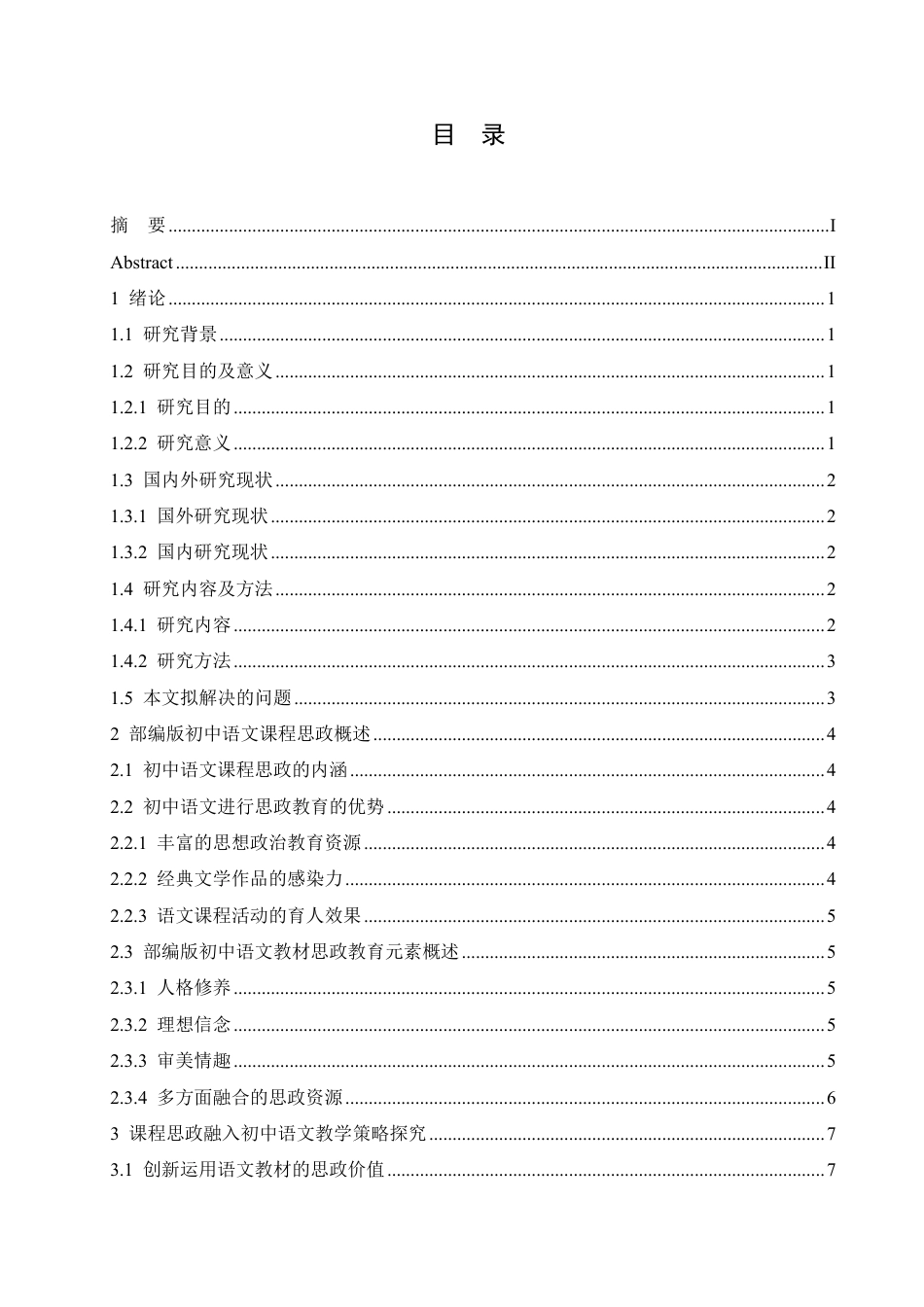 25年CH汉语国际教育 思政教育与初中语文教学设计的有机融合创新研究-约18279字符.pdf_第3页