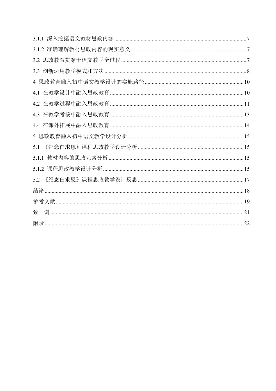 25年CH汉语国际教育 思政教育与初中语文教学设计的有机融合创新研究-约18279字符.pdf_第4页