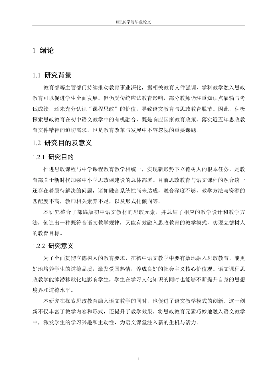 25年CH汉语国际教育 思政教育与初中语文教学设计的有机融合创新研究-约18279字符.pdf_第5页