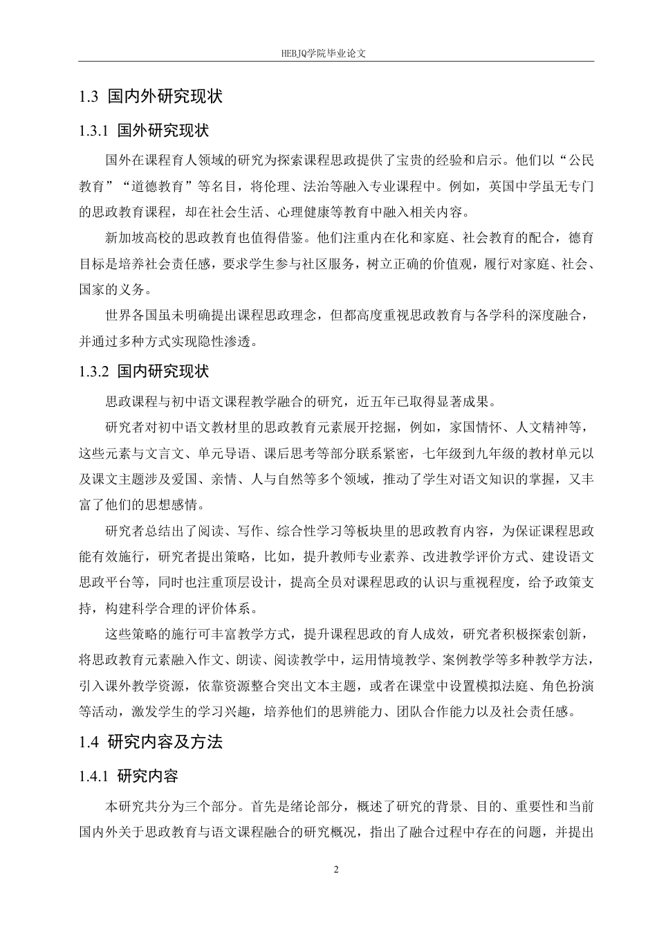 25年CH汉语国际教育 思政教育与初中语文教学设计的有机融合创新研究-约18279字符.pdf_第6页