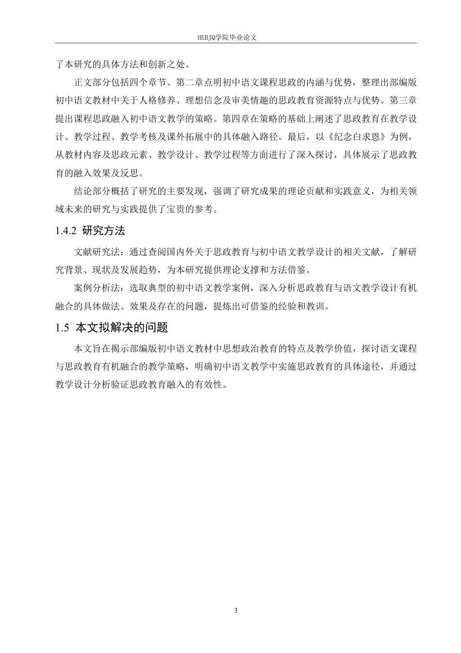 25年CH汉语国际教育 思政教育与初中语文教学设计的有机融合创新研究-约18279字符.pdf_第7页